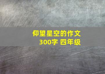 仰望星空的作文300字 四年级